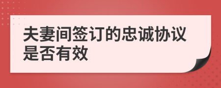 夫妻间签订的忠诚协议是否有效