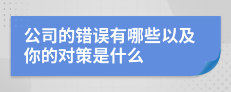 公司的错误有哪些以及你的对策是什么