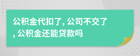 公积金代扣了, 公司不交了, 公积金还能贷款吗