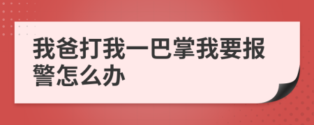 我爸打我一巴掌我要报警怎么办