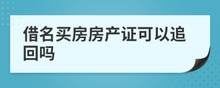 借名买房房产证可以追回吗