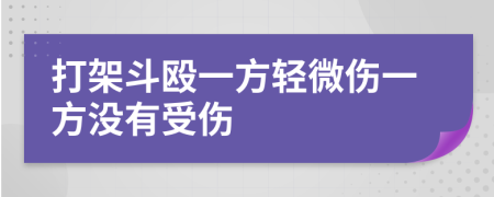 打架斗殴一方轻微伤一方没有受伤