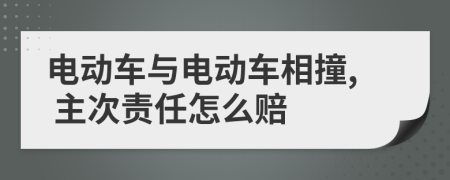 电动车与电动车相撞, 主次责任怎么赔