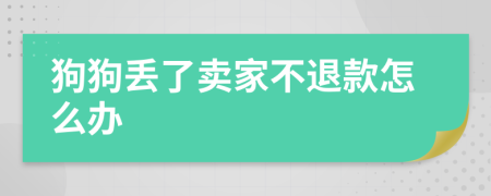 狗狗丢了卖家不退款怎么办