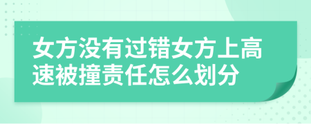 女方没有过错女方上高速被撞责任怎么划分