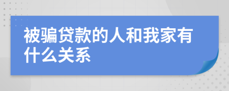 被骗贷款的人和我家有什么关系