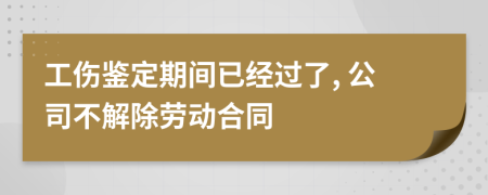 工伤鉴定期间已经过了, 公司不解除劳动合同