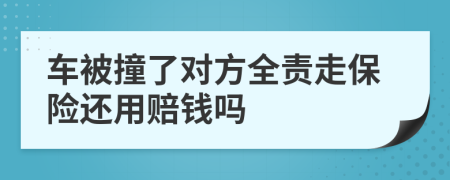 车被撞了对方全责走保险还用赔钱吗