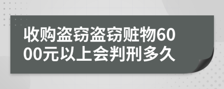 收购盗窃盗窃赃物6000元以上会判刑多久