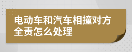 电动车和汽车相撞对方全责怎么处理