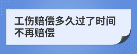 工伤赔偿多久过了时间不再赔偿