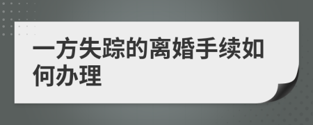 一方失踪的离婚手续如何办理