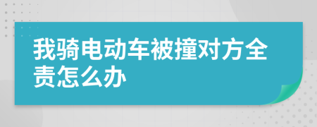 我骑电动车被撞对方全责怎么办