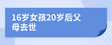 16岁女孩20岁后父母去世