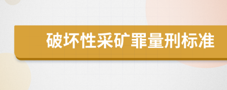 破坏性采矿罪量刑标准