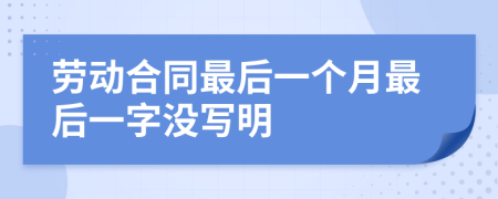 劳动合同最后一个月最后一字没写明