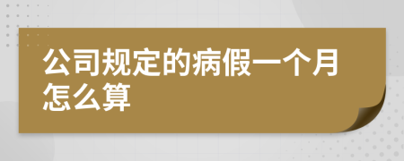 公司规定的病假一个月怎么算