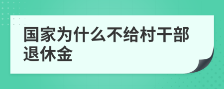 国家为什么不给村干部退休金