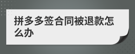 拼多多签合同被退款怎么办