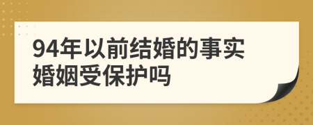 94年以前结婚的事实婚姻受保护吗