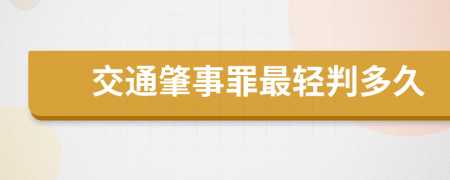 交通肇事罪最轻判多久