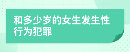 和多少岁的女生发生性行为犯罪