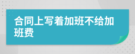 合同上写着加班不给加班费