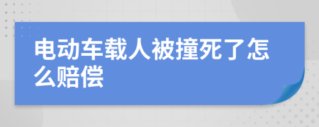 电动车载人被撞死了怎么赔偿