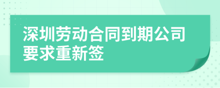 深圳劳动合同到期公司要求重新签