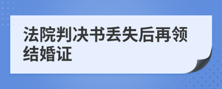 法院判决书丢失后再领结婚证