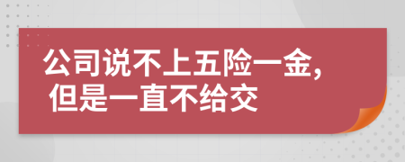 公司说不上五险一金, 但是一直不给交