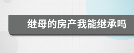 继母的房产我能继承吗