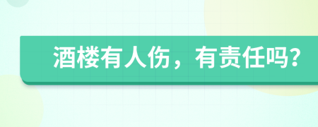 酒楼有人伤，有责任吗？
