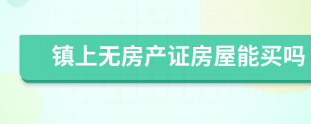 镇上无房产证房屋能买吗