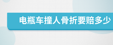 电瓶车撞人骨折要赔多少