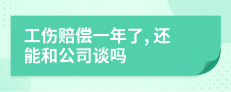 工伤赔偿一年了, 还能和公司谈吗
