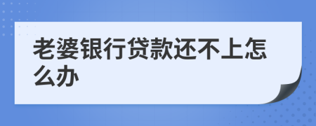 老婆银行贷款还不上怎么办