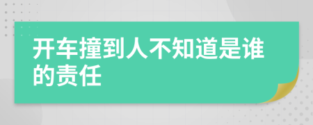 开车撞到人不知道是谁的责任