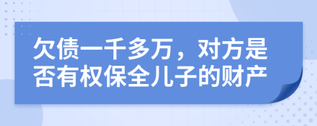 欠债一千多万，对方是否有权保全儿子的财产