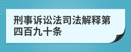 刑事诉讼法司法解释第四百九十条