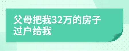 父母把我32万的房子过户给我