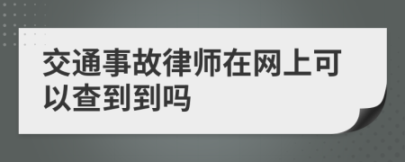 交通事故律师在网上可以查到到吗