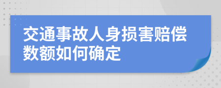 交通事故人身损害赔偿数额如何确定