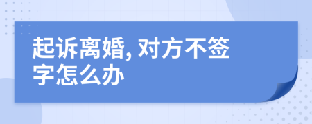 起诉离婚, 对方不签字怎么办