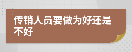 传销人员要做为好还是不好