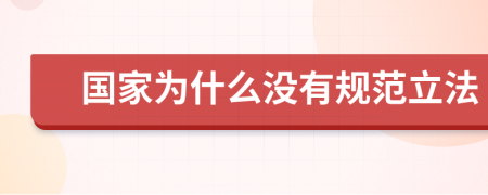 国家为什么没有规范立法