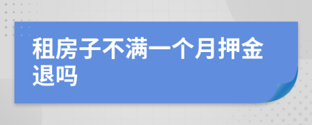 租房子不满一个月押金退吗