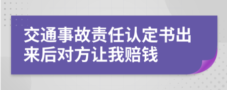 交通事故责任认定书出来后对方让我赔钱