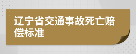 辽宁省交通事故死亡赔偿标准