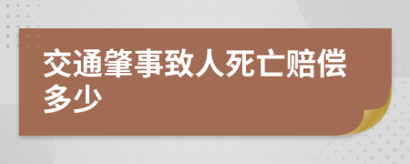 交通肇事致人死亡赔偿多少